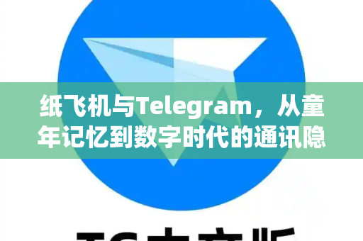 纸飞机与Telegram，从童年记忆到数字时代的通讯隐喻