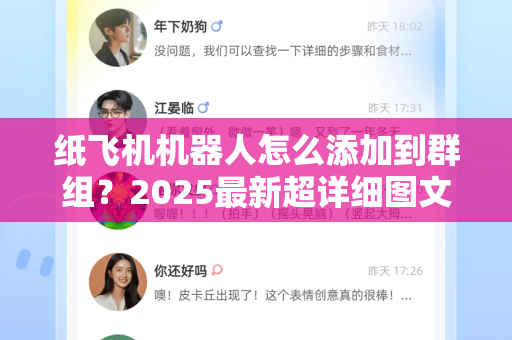 纸飞机机器人怎么添加到群组?2025最新超详细图文教程(附常见问题解答)-第1张图片-纸飞机下载官网 - 纸飞机桌面版客户端 | 纸飞机加密安全聊天应用 纸飞机机器人怎么添加到群组?2025最新超详细图文教程(附常见问题解答)-第1张图片-纸飞机下载官网 - 纸飞机桌面版客户端 | 纸飞机加密安全聊天应用
