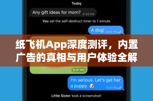 纸飞机App深度测评，内置广告的真相与用户体验全解析