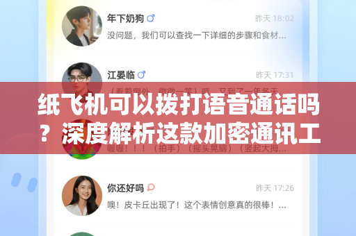 纸飞机可以拨打语音通话吗?深度解析这款加密通讯工具的语音功能真相-第1张图片-纸飞机下载官网 - 纸飞机桌面版客户端 | 纸飞机加密安全聊天应用 纸飞机可以拨打语音通话吗?深度解析这款加密通讯工具的语音功能真相-第1张图片-纸飞机下载官网 - 纸飞机桌面版客户端 | 纸飞机加密安全聊天应用