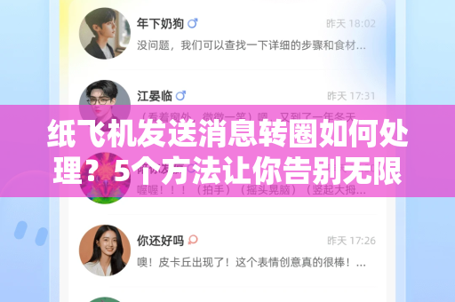 纸飞机发送消息转圈如何处理？5个方法让你告别无限转圈烦恼