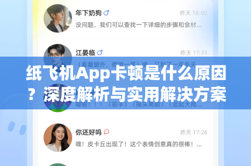 纸飞机App卡顿是什么原因？深度解析与实用解决方案
