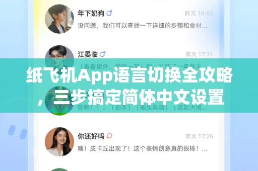 纸飞机App语言切换全攻略，三步搞定简体中文设置
