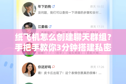 纸飞机怎么创建聊天群组？手把手教你3分钟搭建私密交流圈（2025最新教程）