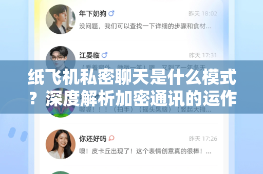 纸飞机私密聊天是什么模式？深度解析加密通讯的运作逻辑