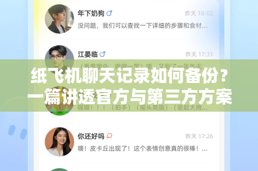纸飞机聊天记录如何备份？一篇讲透官方与第三方方案（附安全指南）