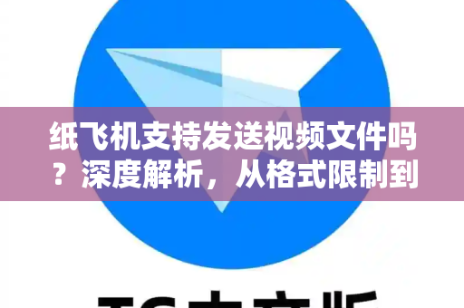 纸飞机支持发送视频文件吗?深度解析,从格式限制到高效传输全攻略-第1张图片-纸飞机下载官网 - 纸飞机桌面版客户端 | 纸飞机加密安全聊天应用 纸飞机支持发送视频文件吗?深度解析,从格式限制到高效传输全攻略-第1张图片-纸飞机下载官网 - 纸飞机桌面版客户端 | 纸飞机加密安全聊天应用