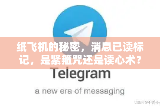 纸飞机的秘密，消息已读标记，是紧箍咒还是读心术？