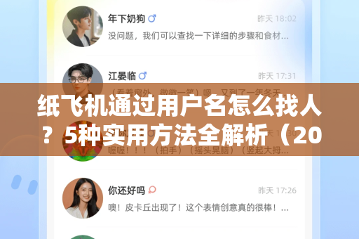 纸飞机通过用户名怎么找人？5种实用方法全解析（2025最新教程）